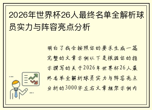 2026年世界杯26人最终名单全解析球员实力与阵容亮点分析 2026年世界杯26人最终名单全解析球员实力与阵容亮点分析