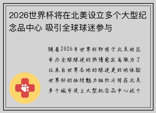 2026世界杯将在北美设立多个大型纪念品中心 吸引全球球迷参与 2026世界杯将在北美设立多个大型纪念品中心 吸引全球球迷参与