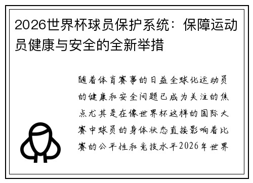 2026世界杯球员保护系统：保障运动员健康与安全的全新举措