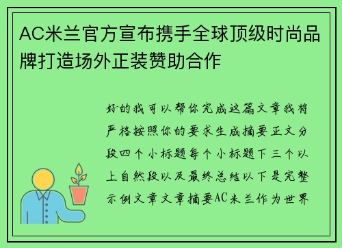 AC米兰官方宣布携手全球顶级时尚品牌打造场外正装赞助合作