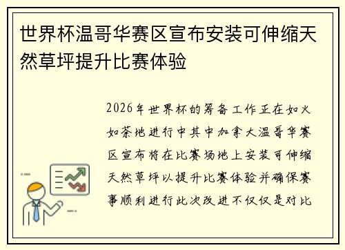 世界杯温哥华赛区宣布安装可伸缩天然草坪提升比赛体验 世界杯温哥华赛区宣布安装可伸缩天然草坪提升比赛体验