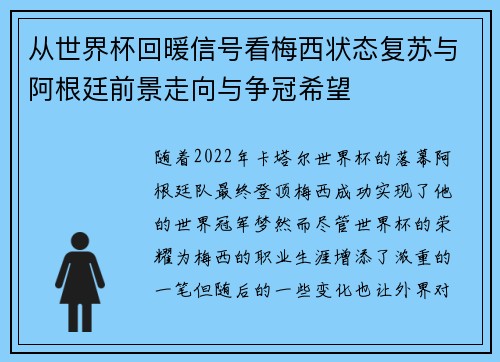 从世界杯回暖信号看梅西状态复苏与阿根廷前景走向与争冠希望