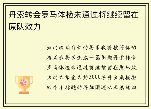 丹索转会罗马体检未通过将继续留在原队效力 丹索转会罗马体检未通过将继续留在原队效力