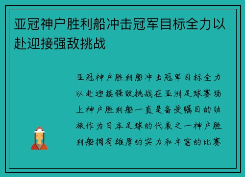 亚冠神户胜利船冲击冠军目标全力以赴迎接强敌挑战 亚冠神户胜利船冲击冠军目标全力以赴迎接强敌挑战