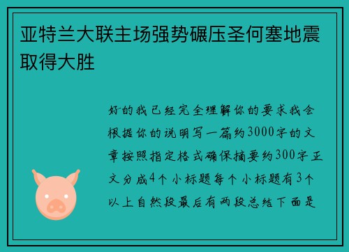 亚特兰大联主场强势碾压圣何塞地震取得大胜 亚特兰大联主场强势碾压圣何塞地震取得大胜