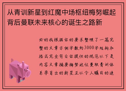 从青训新星到红魔中场枢纽梅努崛起背后曼联未来核心的诞生之路新 从青训新星到红魔中场枢纽梅努崛起背后曼联未来核心的诞生之路新