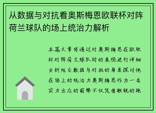 从数据与对抗看奥斯梅恩欧联杯对阵荷兰球队的场上统治力解析 从数据与对抗看奥斯梅恩欧联杯对阵荷兰球队的场上统治力解析