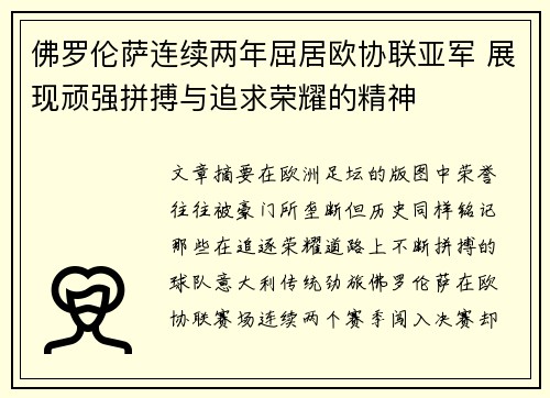 佛罗伦萨连续两年屈居欧协联亚军 展现顽强拼搏与追求荣耀的精神 佛罗伦萨连续两年屈居欧协联亚军 展现顽强拼搏与追求荣耀的精神