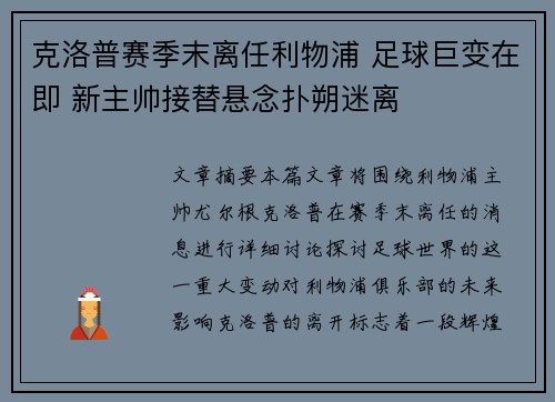 克洛普赛季末离任利物浦 足球巨变在即 新主帅接替悬念扑朔迷离 克洛普赛季末离任利物浦 足球巨变在即 新主帅接替悬念扑朔迷离