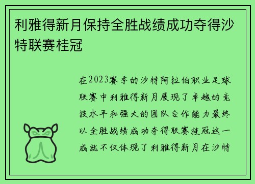 利雅得新月保持全胜战绩成功夺得沙特联赛桂冠 利雅得新月保持全胜战绩成功夺得沙特联赛桂冠