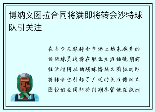 博纳文图拉合同将满即将转会沙特球队引关注