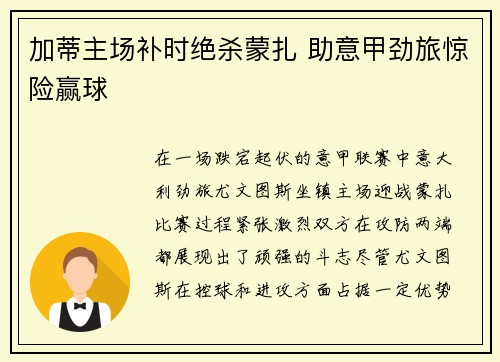 加蒂主场补时绝杀蒙扎 助意甲劲旅惊险赢球 加蒂主场补时绝杀蒙扎 助意甲劲旅惊险赢球