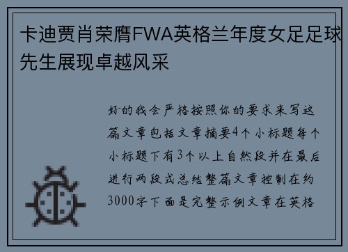 卡迪贾肖荣膺FWA英格兰年度女足足球先生展现卓越风采 卡迪贾肖荣膺FWA英格兰年度女足足球先生展现卓越风采