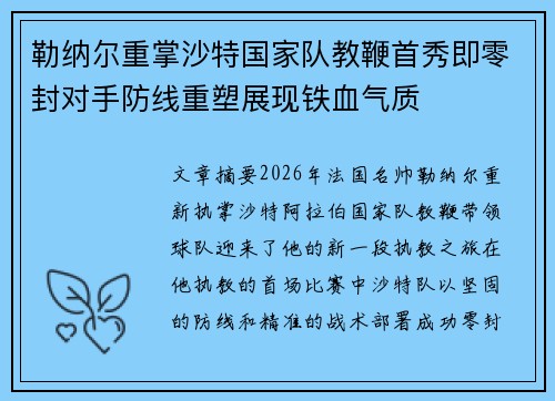 勒纳尔重掌沙特国家队教鞭首秀即零封对手防线重塑展现铁血气质 勒纳尔重掌沙特国家队教鞭首秀即零封对手防线重塑展现铁血气质