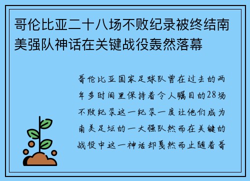 哥伦比亚二十八场不败纪录被终结南美强队神话在关键战役轰然落幕 哥伦比亚二十八场不败纪录被终结南美强队神话在关键战役轰然落幕