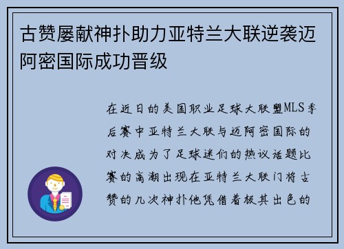 古赞屡献神扑助力亚特兰大联逆袭迈阿密国际成功晋级