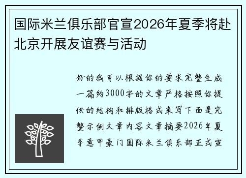 国际米兰俱乐部官宣2026年夏季将赴北京开展友谊赛与活动