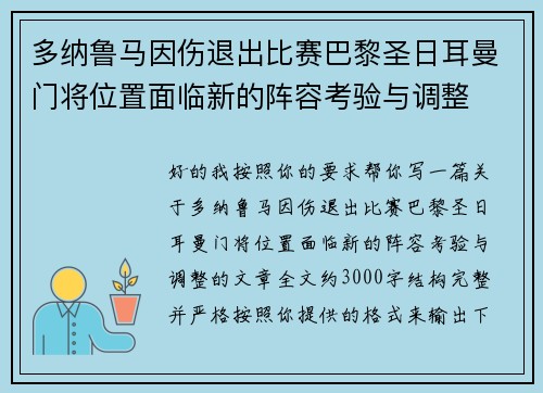 多纳鲁马因伤退出比赛巴黎圣日耳曼门将位置面临新的阵容考验与调整 多纳鲁马因伤退出比赛巴黎圣日耳曼门将位置面临新的阵容考验与调整