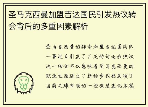 圣马克西曼加盟吉达国民引发热议转会背后的多重因素解析