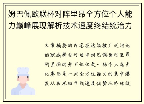 姆巴佩欧联杯对阵里昂全方位个人能力巅峰展现解析技术速度终结统治力 姆巴佩欧联杯对阵里昂全方位个人能力巅峰展现解析技术速度终结统治力