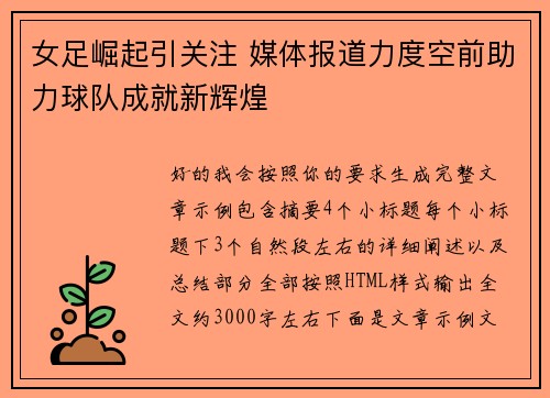 女足崛起引关注 媒体报道力度空前助力球队成就新辉煌 女足崛起引关注 媒体报道力度空前助力球队成就新辉煌