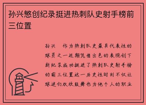 孙兴慜创纪录挺进热刺队史射手榜前三位置