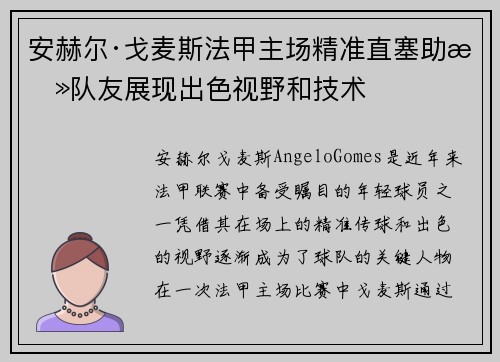 安赫尔·戈麦斯法甲主场精准直塞助攻队友展现出色视野和技术