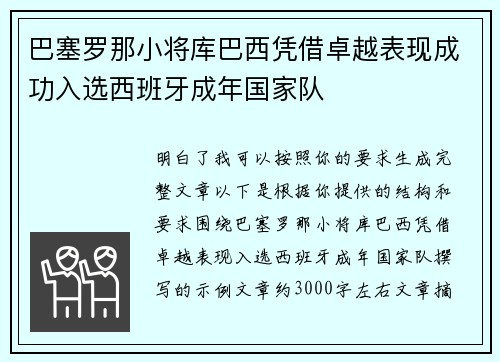 巴塞罗那小将库巴西凭借卓越表现成功入选西班牙成年国家队 巴塞罗那小将库巴西凭借卓越表现成功入选西班牙成年国家队