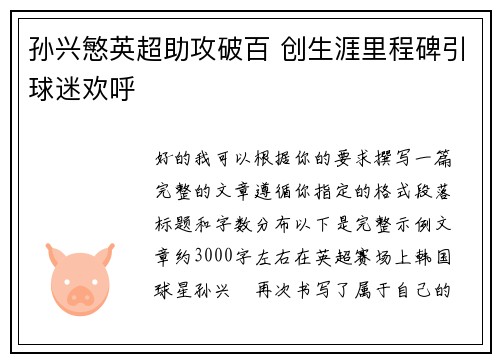 孙兴慜英超助攻破百 创生涯里程碑引球迷欢呼 孙兴慜英超助攻破百 创生涯里程碑引球迷欢呼