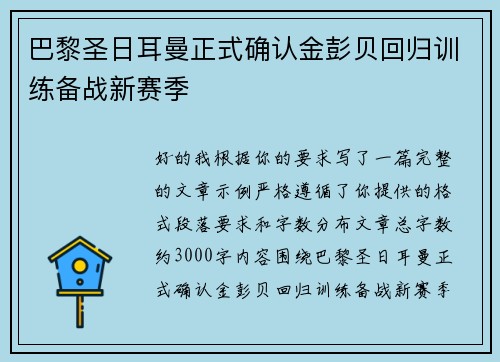 巴黎圣日耳曼正式确认金彭贝回归训练备战新赛季 巴黎圣日耳曼正式确认金彭贝回归训练备战新赛季