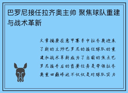 巴罗尼接任拉齐奥主帅 聚焦球队重建与战术革新 巴罗尼接任拉齐奥主帅 聚焦球队重建与战术革新