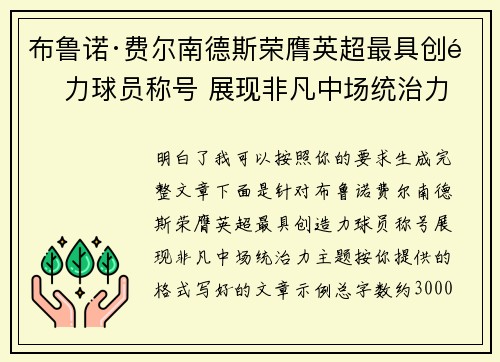 布鲁诺·费尔南德斯荣膺英超最具创造力球员称号 展现非凡中场统治力 布鲁诺·费尔南德斯荣膺英超最具创造力球员称号 展现非凡中场统治力