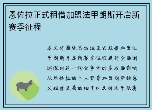 恩佐拉正式租借加盟法甲朗斯开启新赛季征程 恩佐拉正式租借加盟法甲朗斯开启新赛季征程