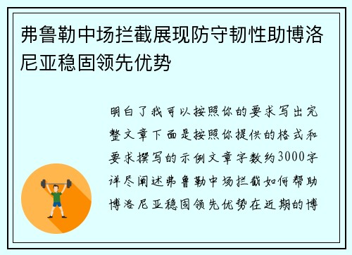 弗鲁勒中场拦截展现防守韧性助博洛尼亚稳固领先优势 弗鲁勒中场拦截展现防守韧性助博洛尼亚稳固领先优势