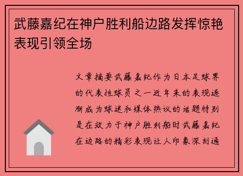 武藤嘉纪在神户胜利船边路发挥惊艳表现引领全场 武藤嘉纪在神户胜利船边路发挥惊艳表现引领全场